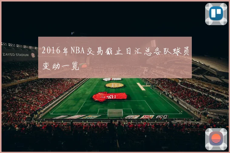 2016年NBA交易截止日汇总各队球员变动一览