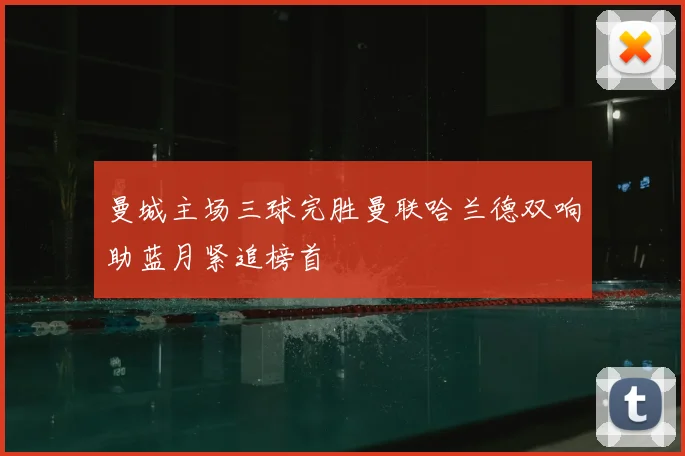 曼城主场三球完胜曼联哈兰德双响助蓝月紧追榜首