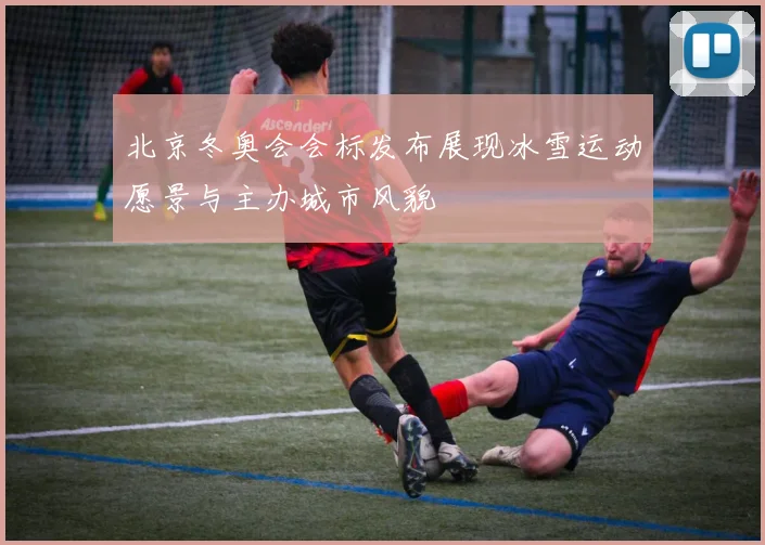 北京冬奥会会标发布展现冰雪运动愿景与主办城市风貌