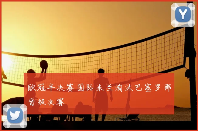 欧冠半决赛国际米兰淘汰巴塞罗那晋级决赛
