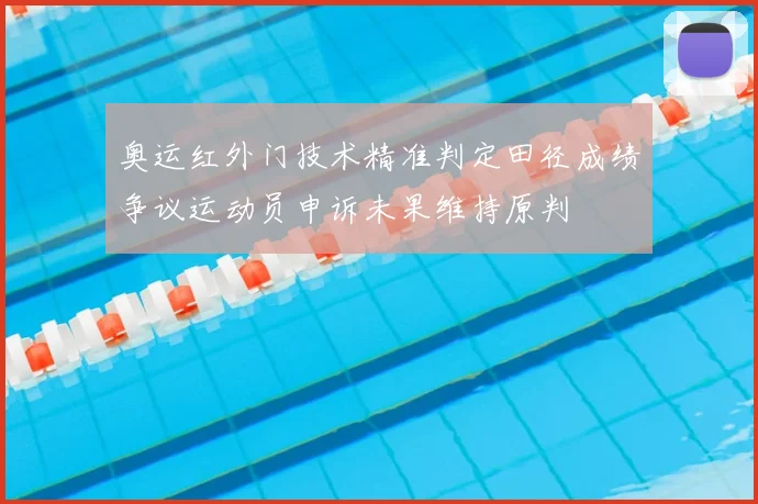 奥运红外门技术精准判定田径成绩争议运动员申诉未果维持原判