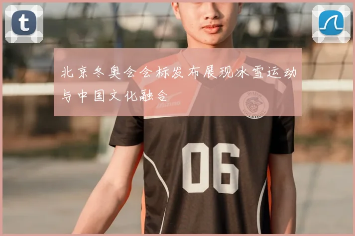 北京冬奥会会标发布展现冰雪运动与中国文化融合