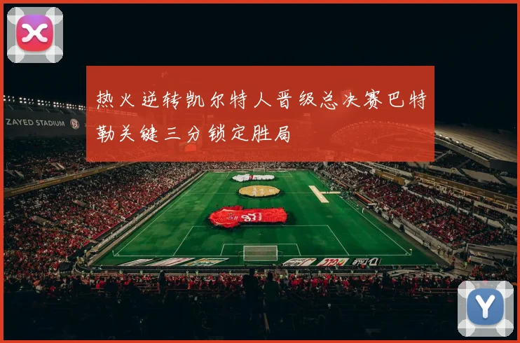 热火逆转凯尔特人晋级总决赛巴特勒关键三分锁定胜局