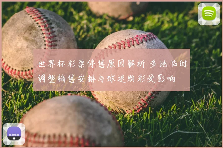 世界杯彩票停售原因解析 多地临时调整销售安排与球迷购彩受影响