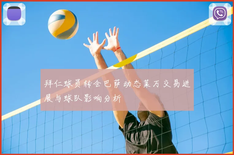 拜仁球员转会巴萨动态莱万交易进展与球队影响分析