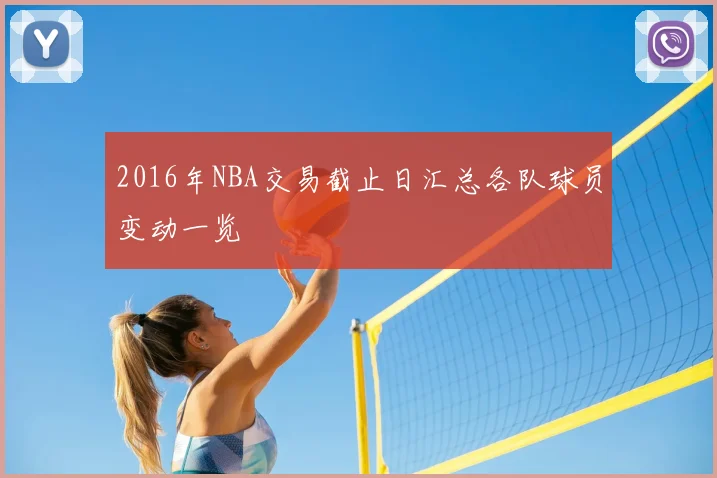 2016年NBA交易截止日汇总各队球员变动一览