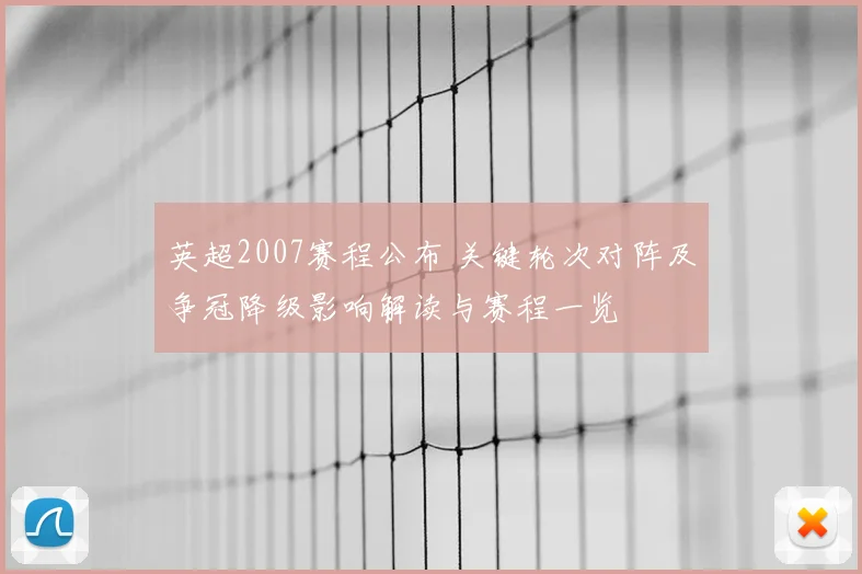 英超2007赛程公布 关键轮次对阵及争冠降级影响解读与赛程一览
