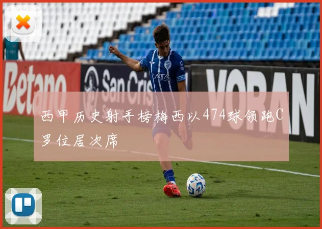 西甲历史射手榜梅西以474球领跑C罗位居次席