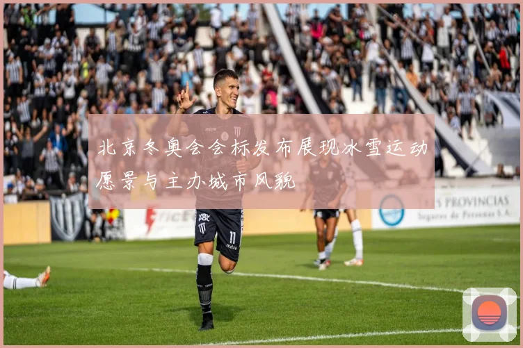 北京冬奥会会标发布展现冰雪运动愿景与主办城市风貌