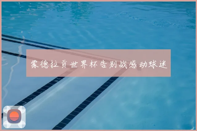 蒙德拉贡世界杯告别战感动球迷