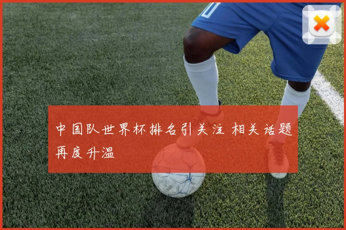中国队世界杯排名引关注 相关话题再度升温
