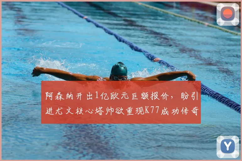 阿森纳开出1亿欧元巨额报价,盼引进尤文核心塔帅欲重现K77成功传奇_伊尔迪兹_欧冠_拜仁慕尼黑