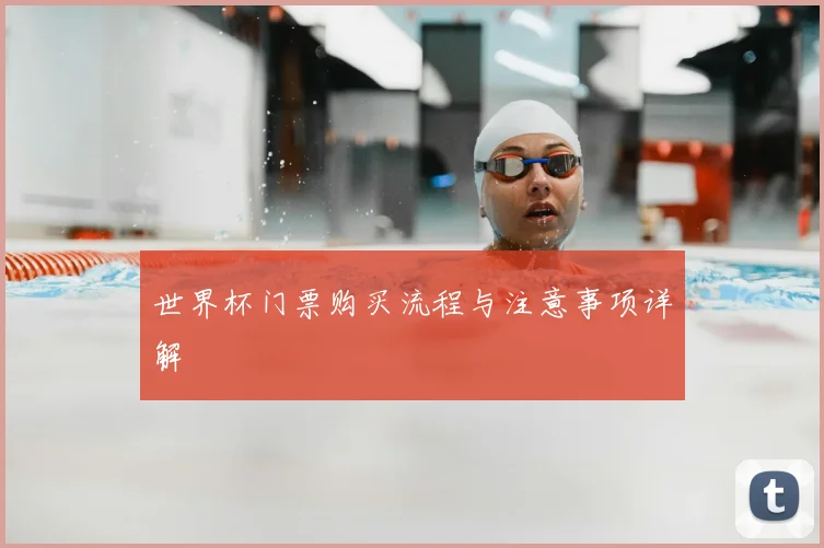 世界杯门票购买流程与注意事项详解