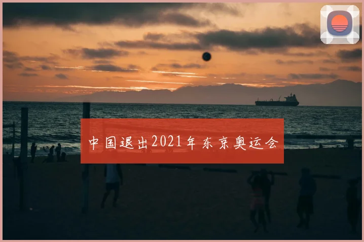 中国退出2021年东京奥运会
