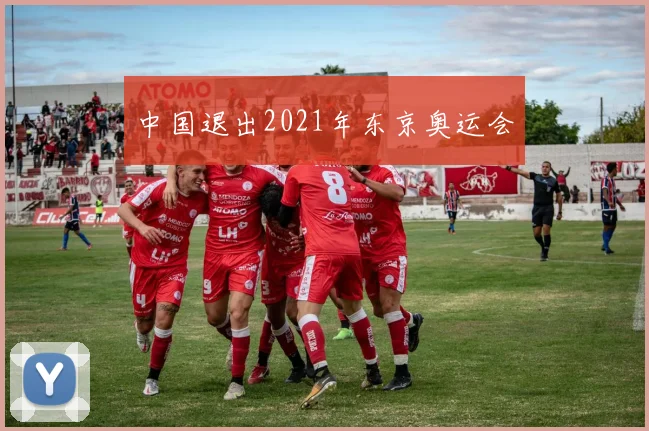 中国退出2021年东京奥运会